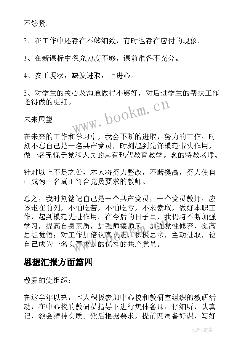 最新思想汇报方面(模板5篇)