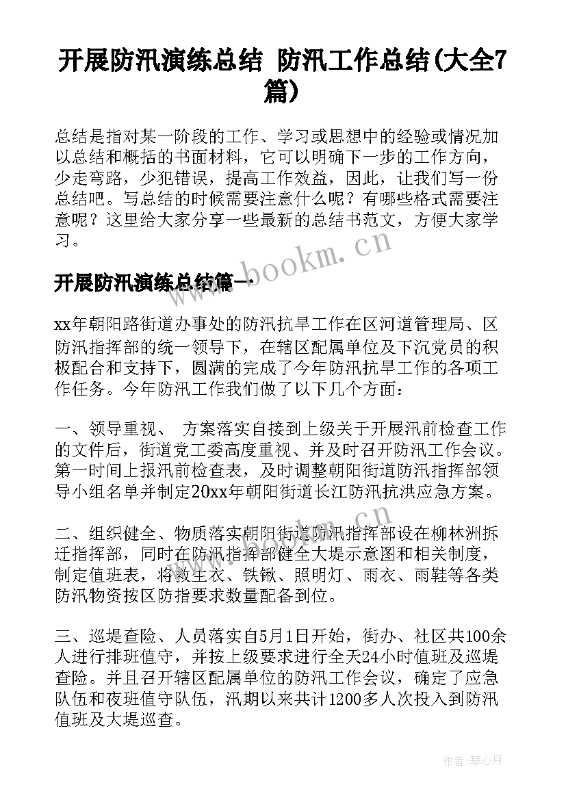 开展防汛演练总结 防汛工作总结(大全7篇)