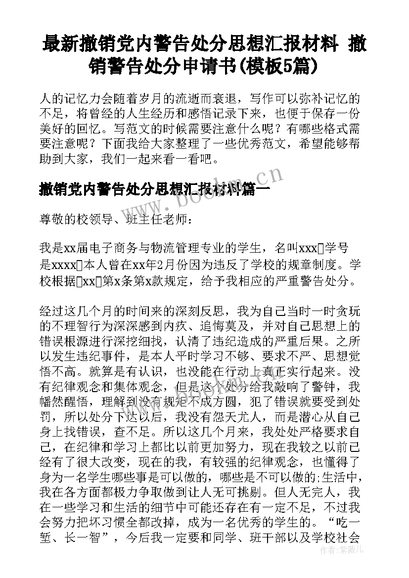 最新撤销党内警告处分思想汇报材料 撤销警告处分申请书(模板5篇)