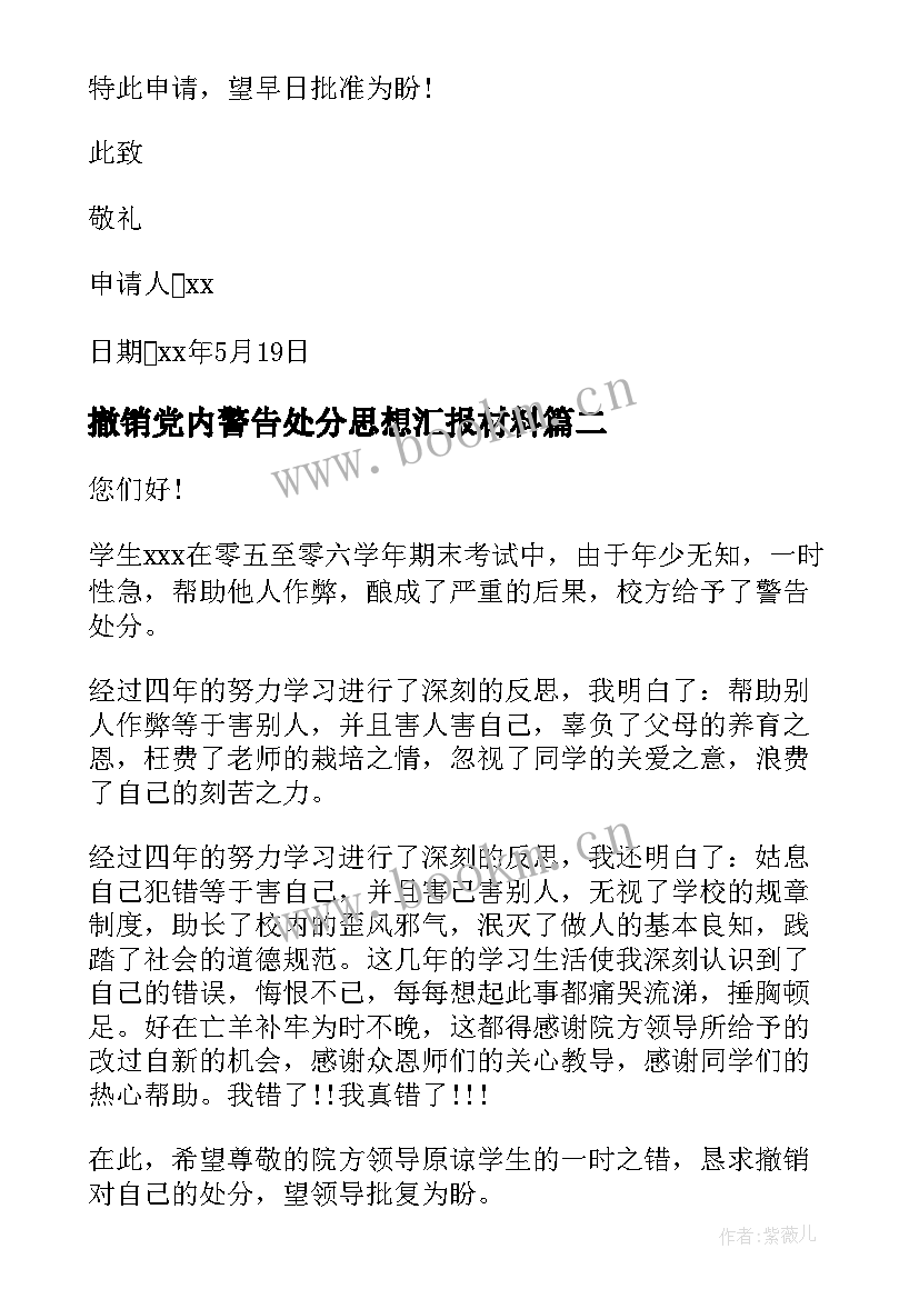 最新撤销党内警告处分思想汇报材料 撤销警告处分申请书(模板5篇)