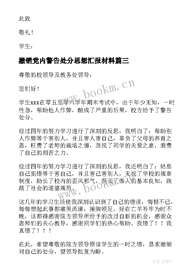 最新撤销党内警告处分思想汇报材料 撤销警告处分申请书(模板5篇)