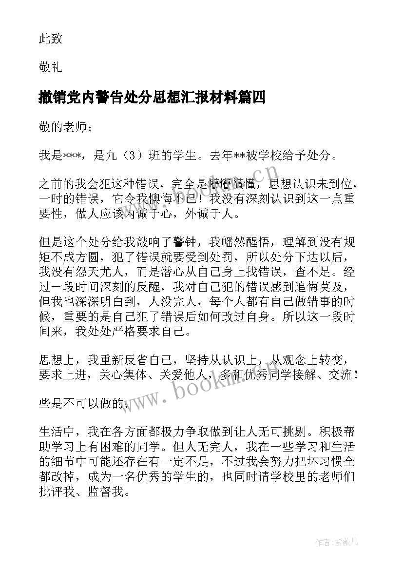 最新撤销党内警告处分思想汇报材料 撤销警告处分申请书(模板5篇)