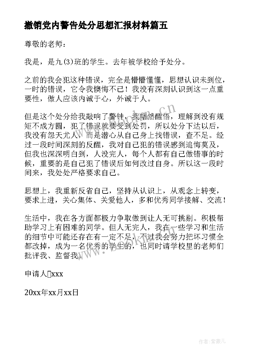 最新撤销党内警告处分思想汇报材料 撤销警告处分申请书(模板5篇)