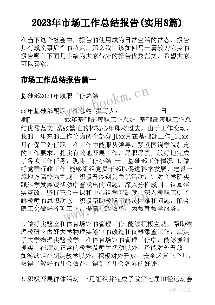 2023年市场工作总结报告(实用8篇)