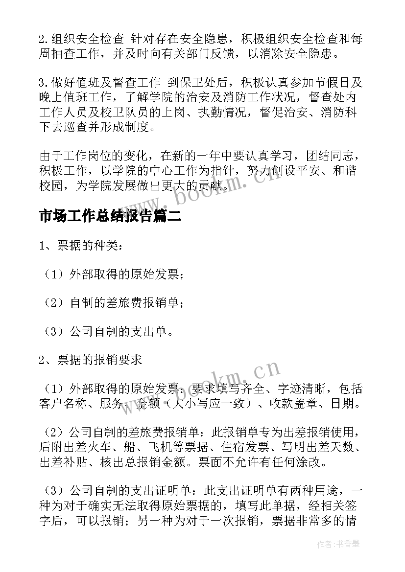 2023年市场工作总结报告(实用8篇)