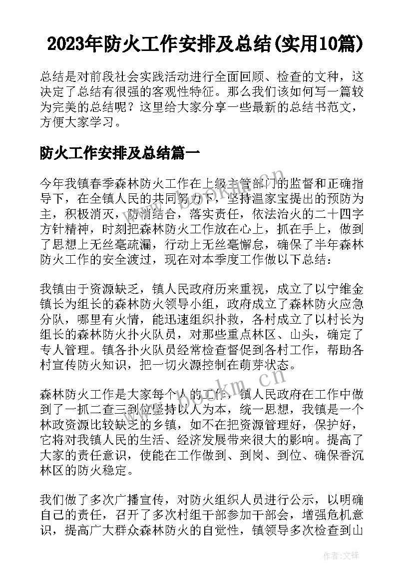 2023年防火工作安排及总结(实用10篇)