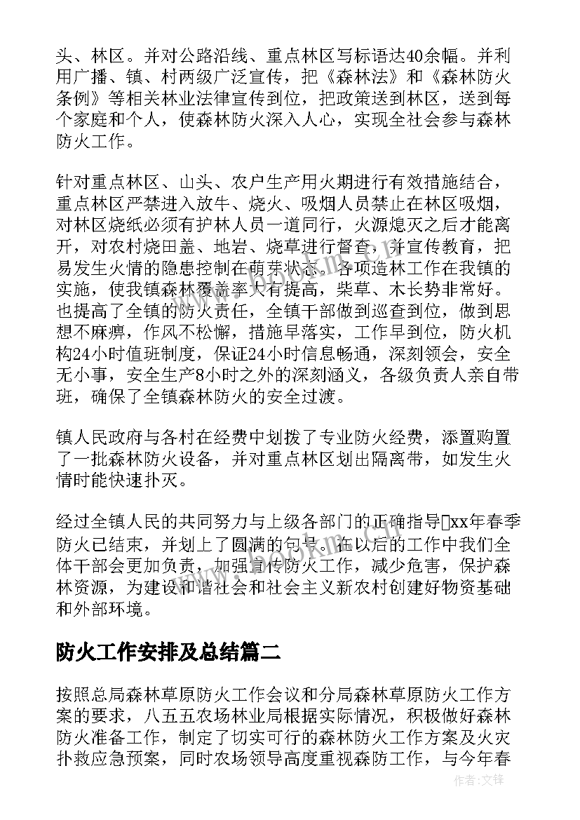 2023年防火工作安排及总结(实用10篇)