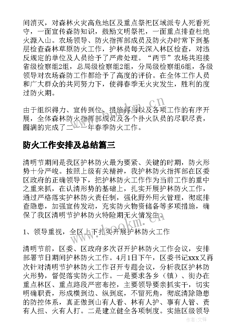 2023年防火工作安排及总结(实用10篇)