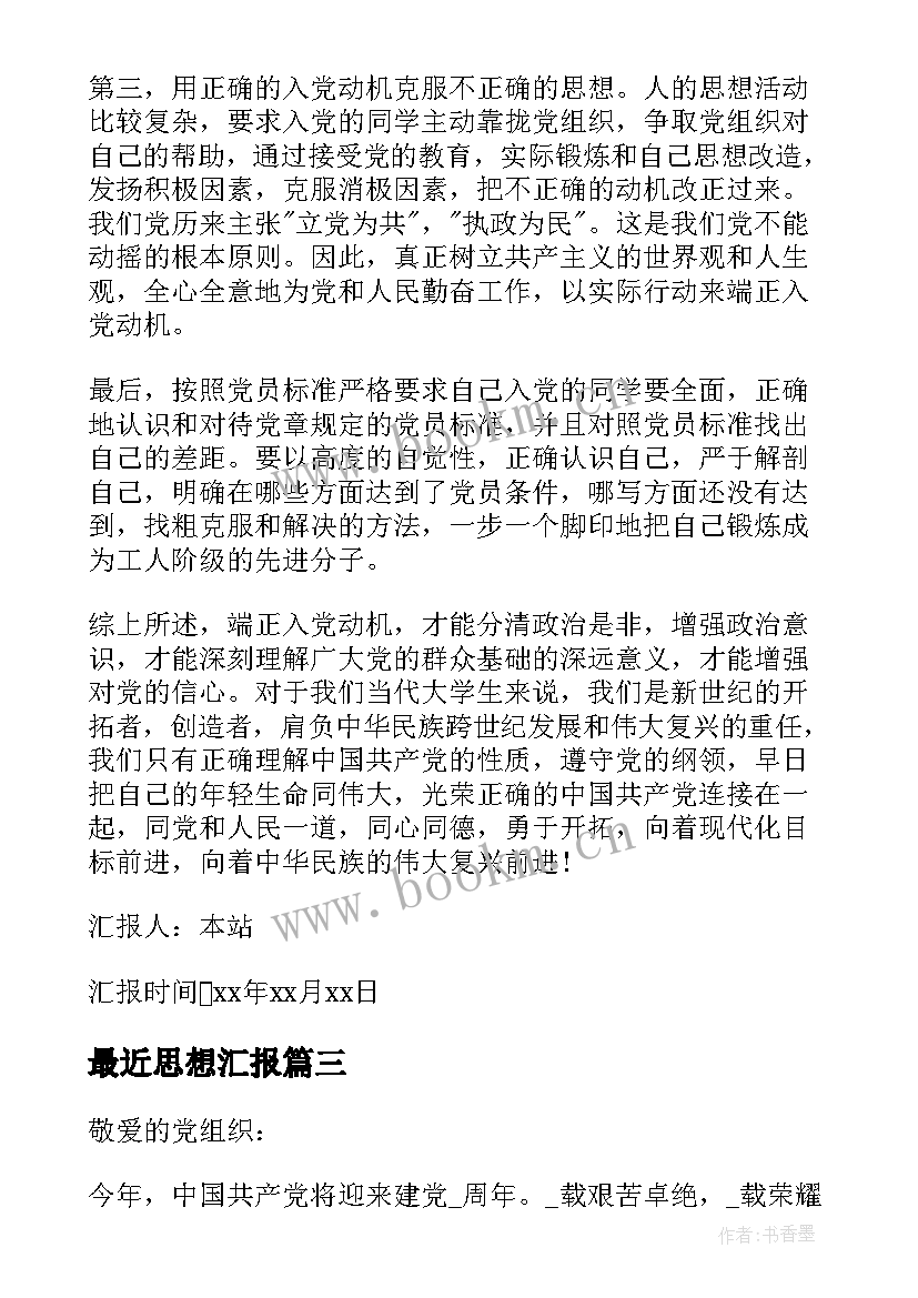 最近思想汇报(大全5篇)