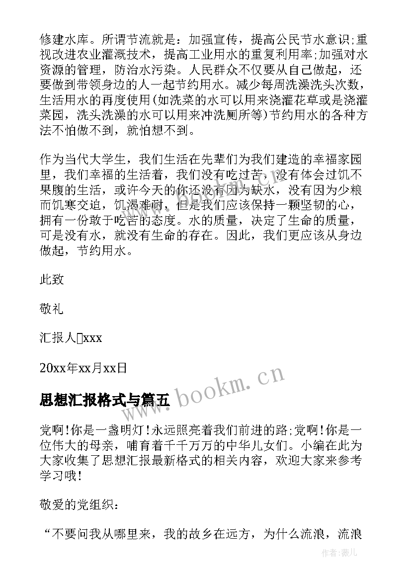 最新思想汇报格式与(优质5篇)