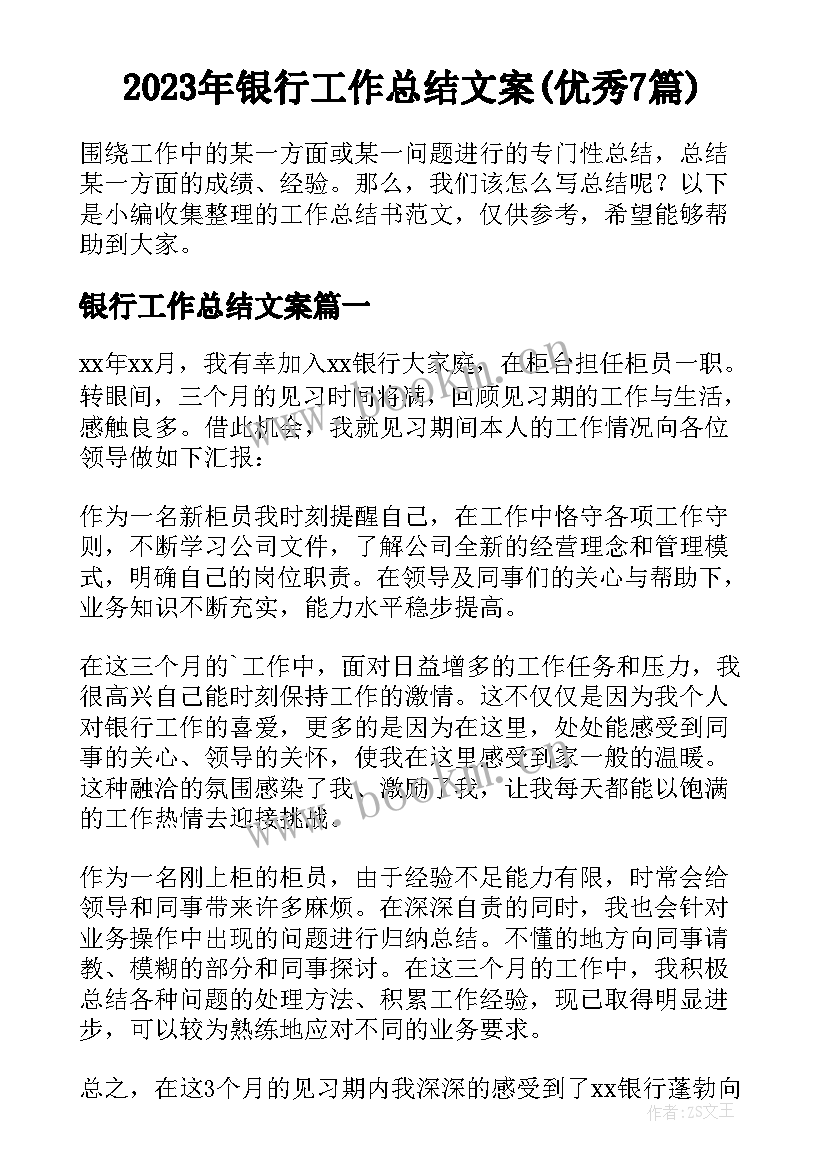 2023年银行工作总结文案(优秀7篇)