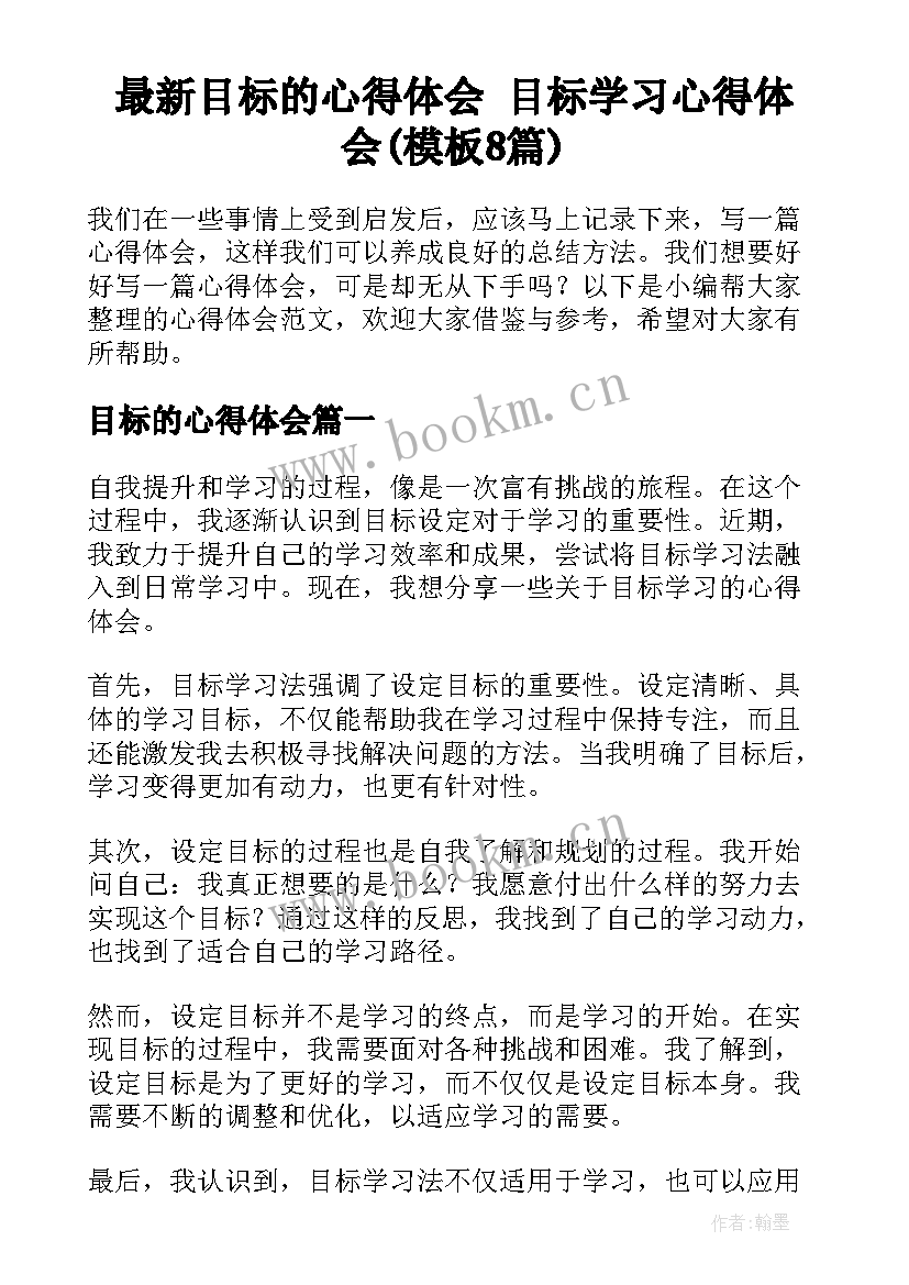 最新目标的心得体会 目标学习心得体会(模板8篇)