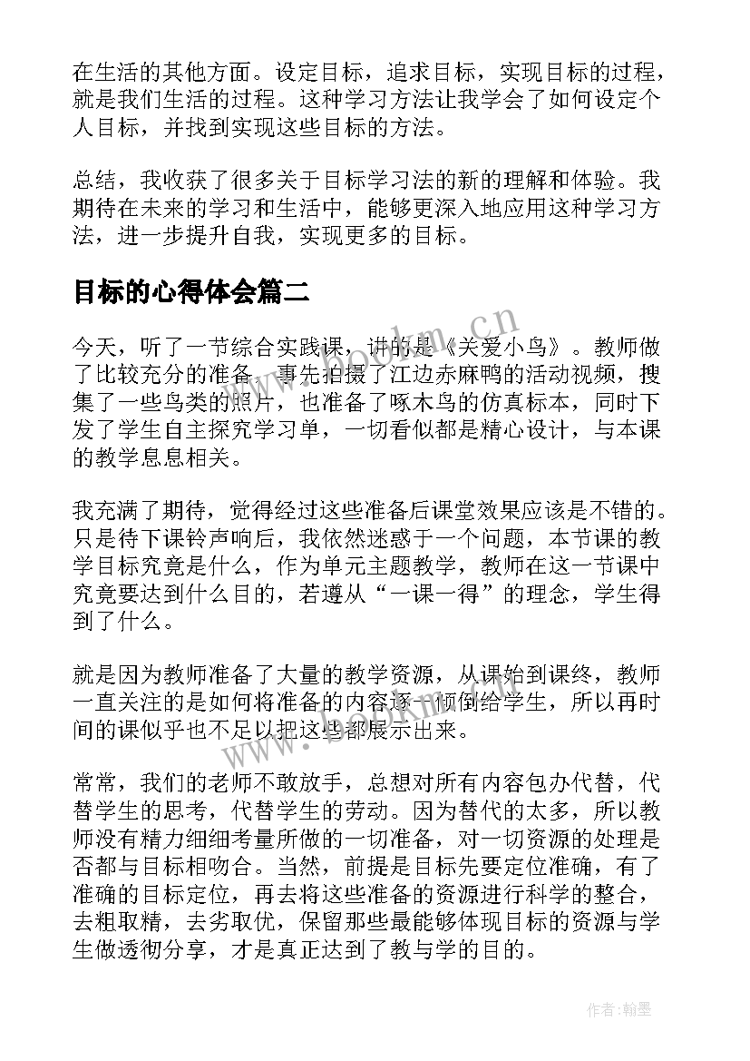 最新目标的心得体会 目标学习心得体会(模板8篇)