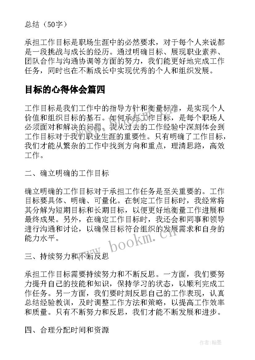 最新目标的心得体会 目标学习心得体会(模板8篇)