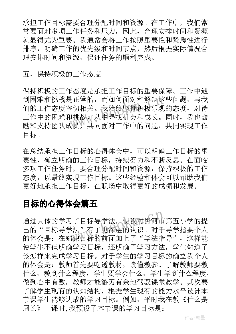 最新目标的心得体会 目标学习心得体会(模板8篇)