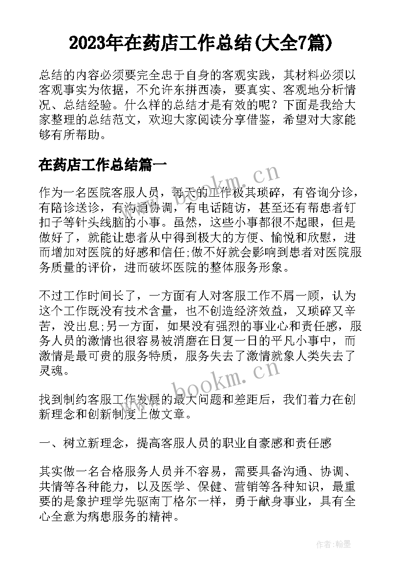 2023年在药店工作总结(大全7篇)