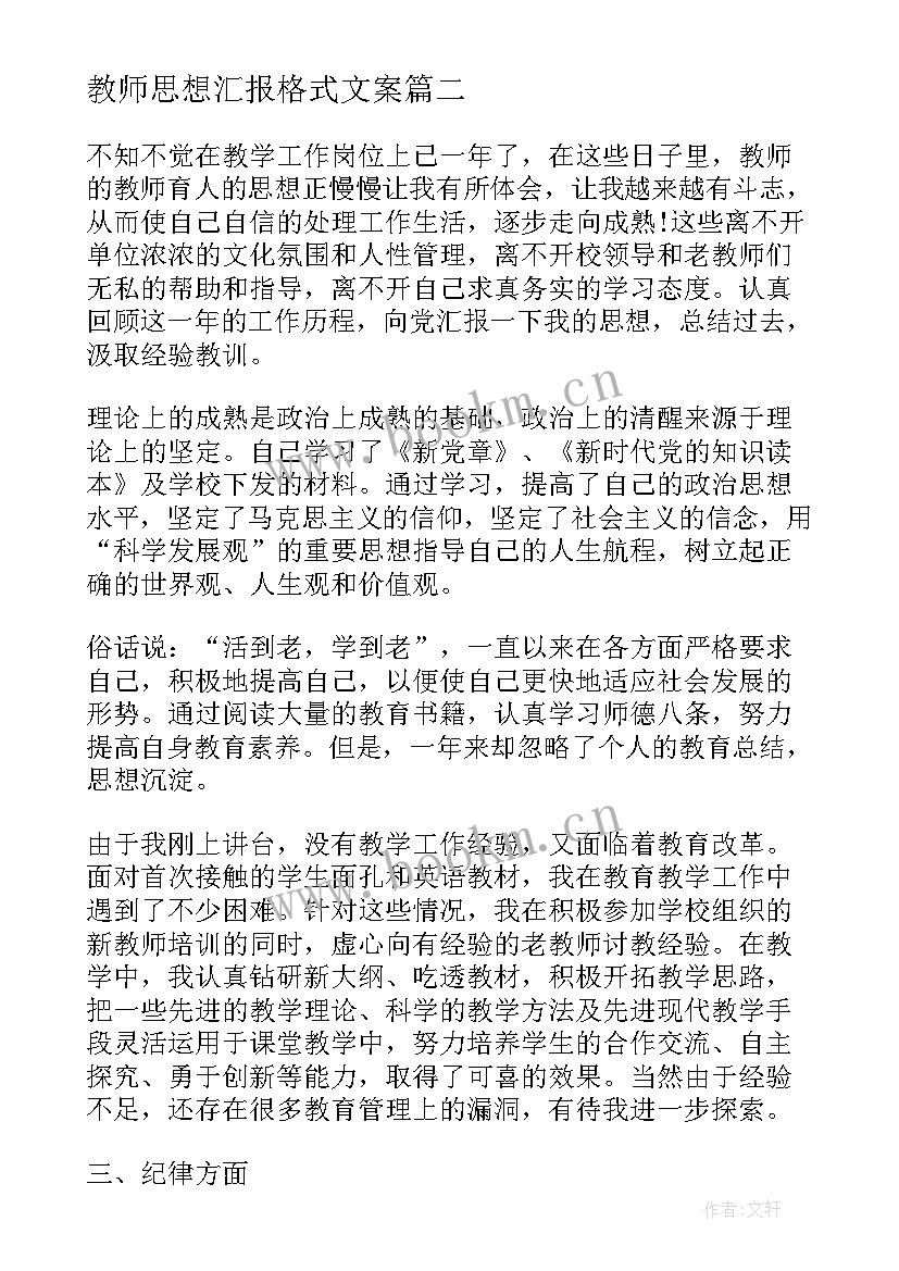 最新教师思想汇报格式文案 教师党员思想汇报格式(优质5篇)