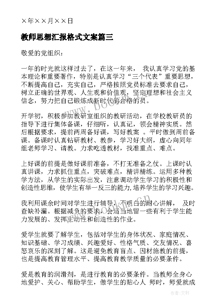 最新教师思想汇报格式文案 教师党员思想汇报格式(优质5篇)