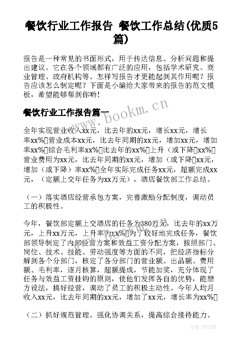 餐饮行业工作报告 餐饮工作总结(优质5篇)