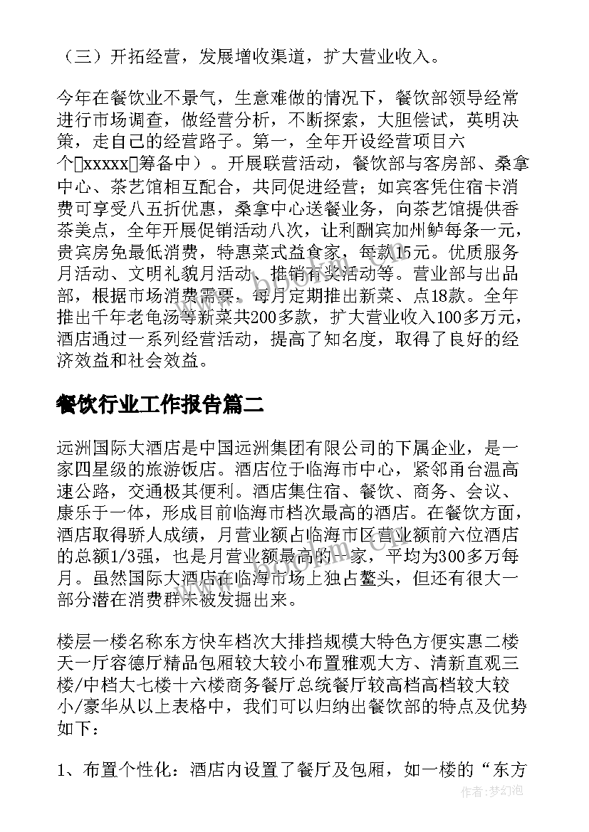 餐饮行业工作报告 餐饮工作总结(优质5篇)