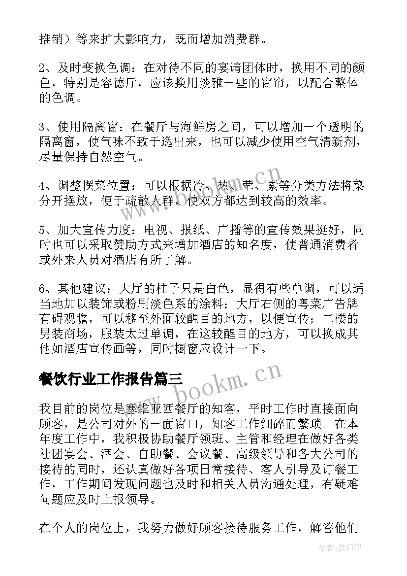 餐饮行业工作报告 餐饮工作总结(优质5篇)