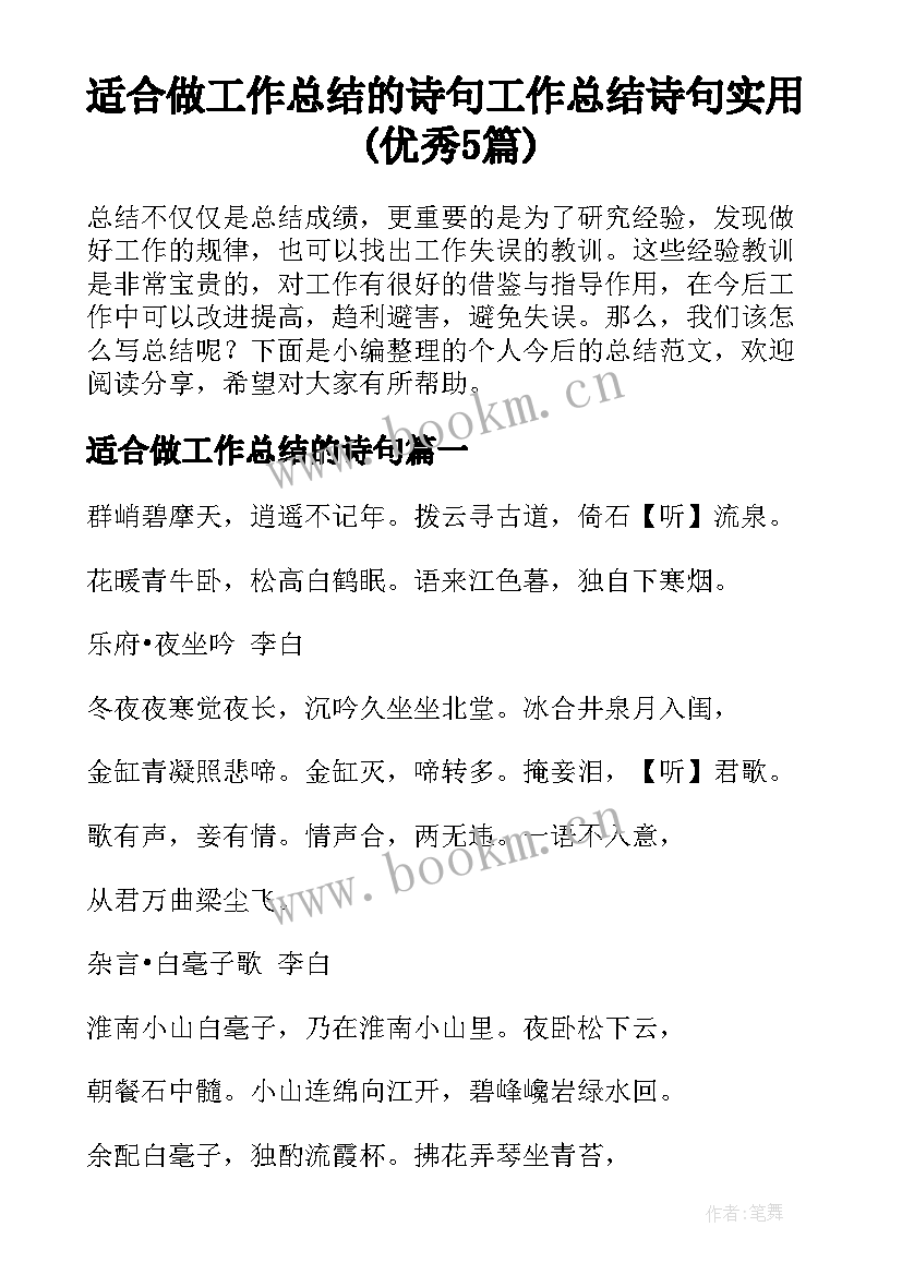 适合做工作总结的诗句 工作总结诗句实用(优秀5篇)