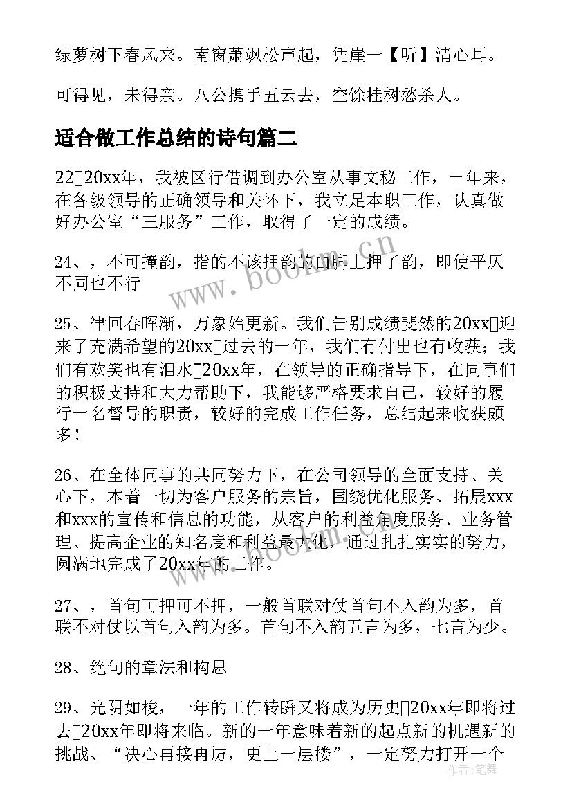 适合做工作总结的诗句 工作总结诗句实用(优秀5篇)