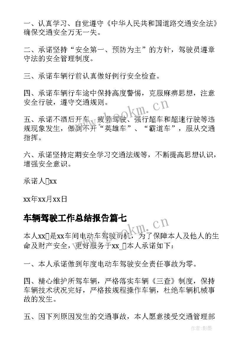 车辆驾驶工作总结报告(优质9篇)