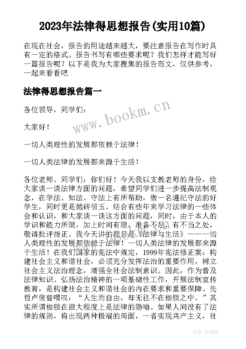 2023年法律得思想报告(实用10篇)