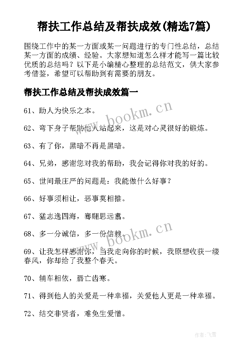 帮扶工作总结及帮扶成效(精选7篇)