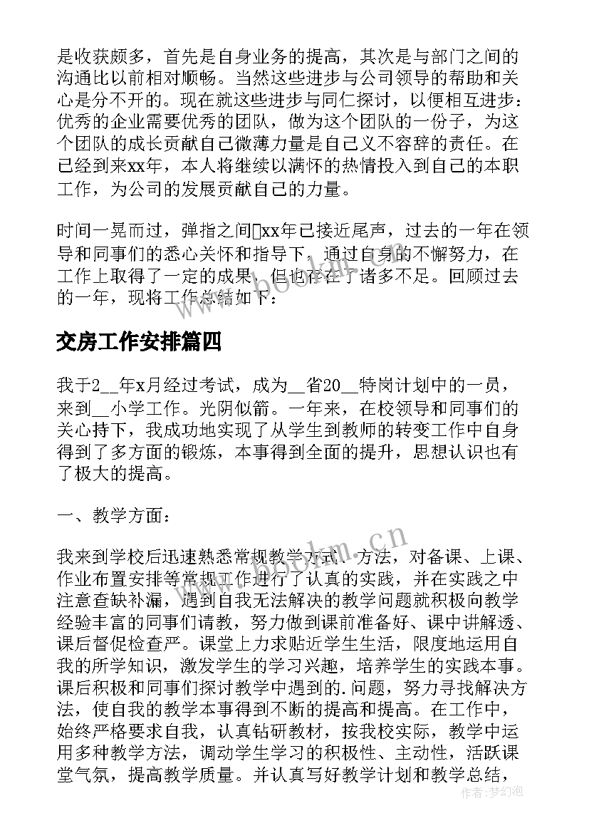 交房工作安排 试用期结束工作总结(大全8篇)