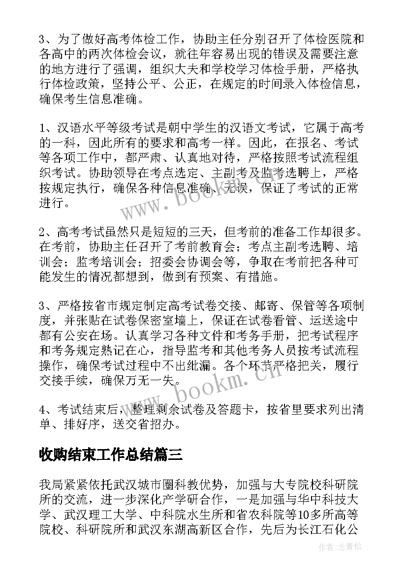 最新收购结束工作总结(精选9篇)