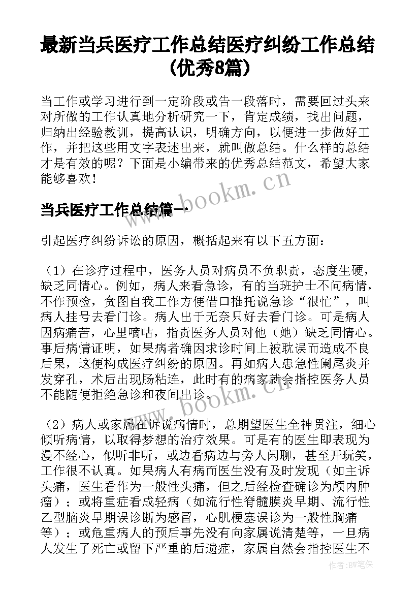 最新当兵医疗工作总结 医疗纠纷工作总结(优秀8篇)