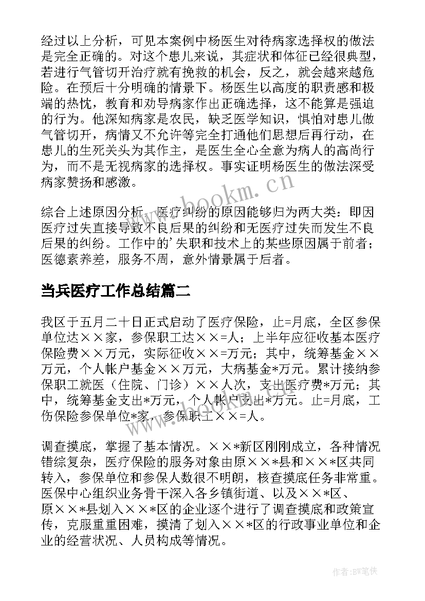 最新当兵医疗工作总结 医疗纠纷工作总结(优秀8篇)