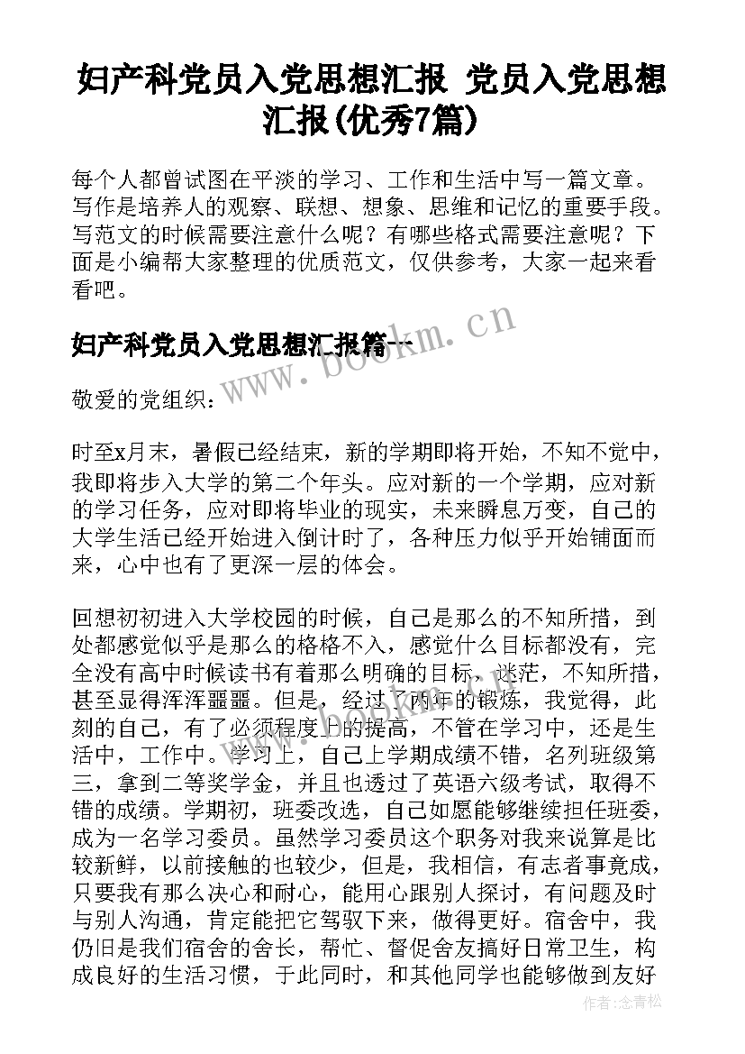 妇产科党员入党思想汇报 党员入党思想汇报(优秀7篇)