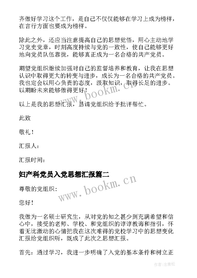 妇产科党员入党思想汇报 党员入党思想汇报(优秀7篇)