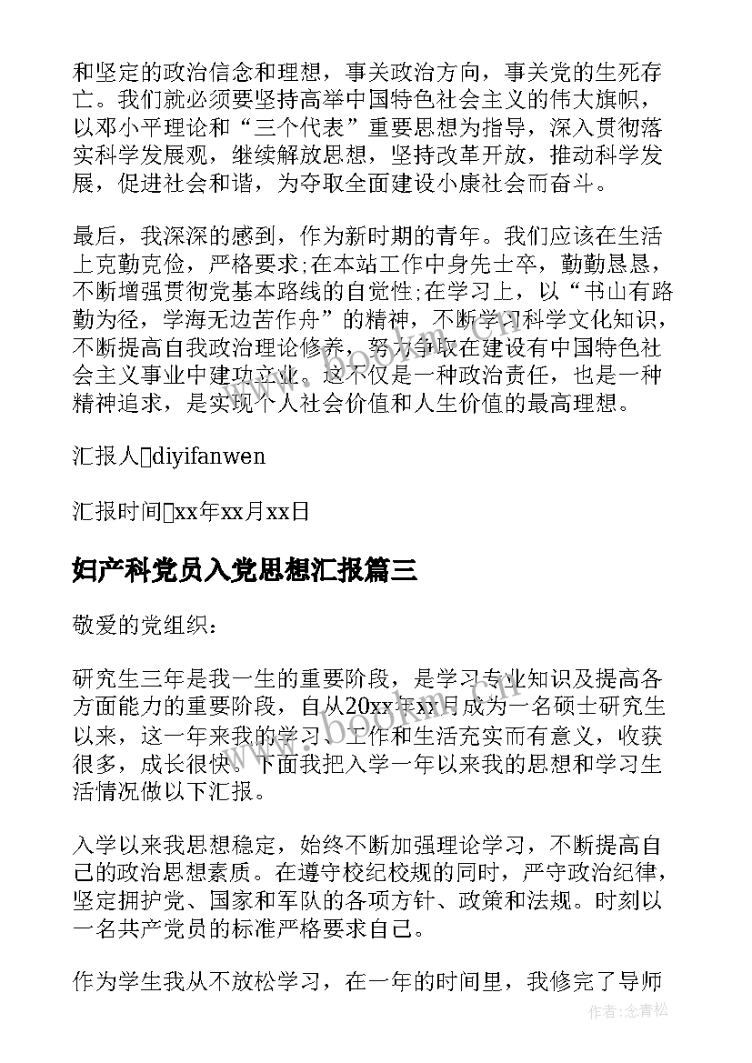 妇产科党员入党思想汇报 党员入党思想汇报(优秀7篇)