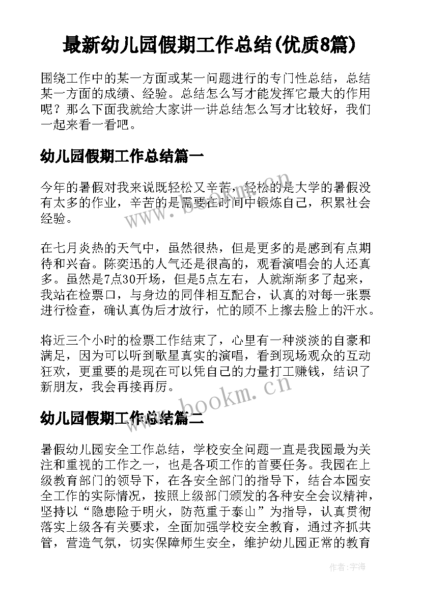 最新幼儿园假期工作总结(优质8篇)