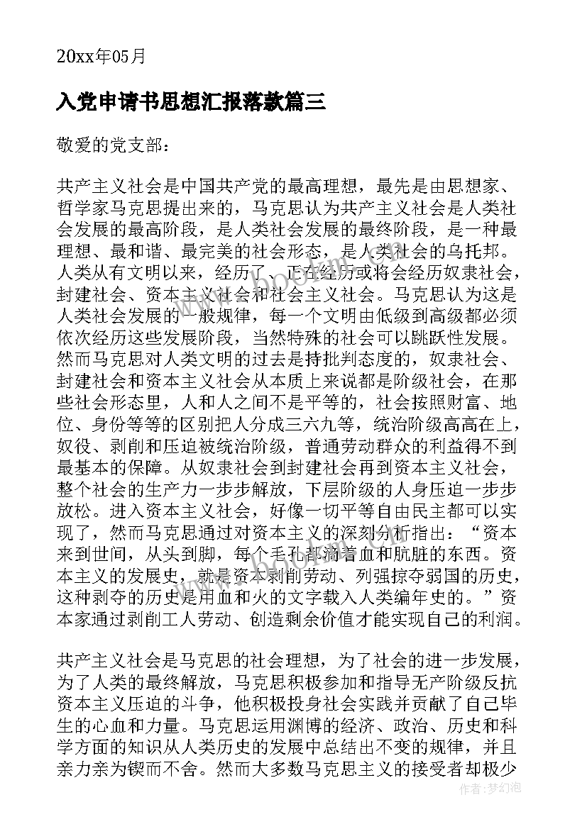 2023年入党申请书思想汇报落款 入党申请书思想汇报(优秀5篇)