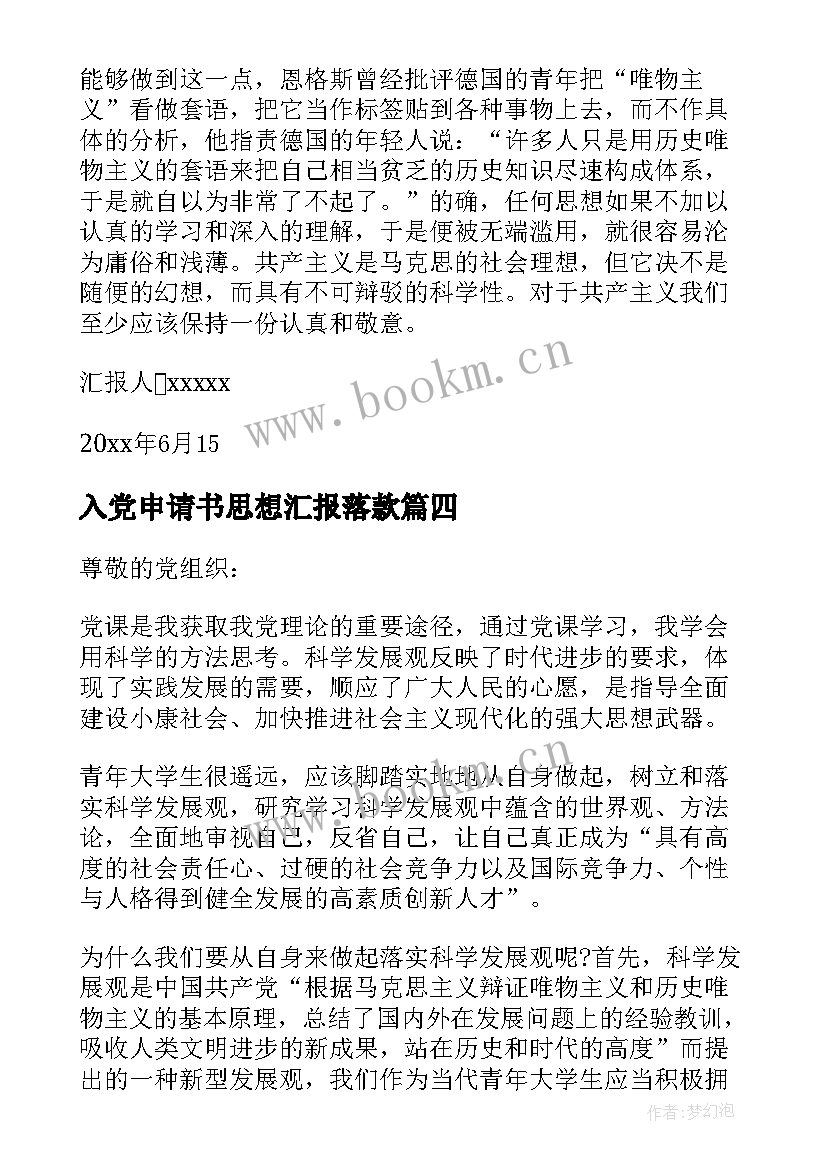 2023年入党申请书思想汇报落款 入党申请书思想汇报(优秀5篇)