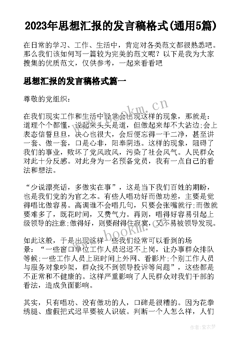 2023年思想汇报的发言稿格式(通用5篇)