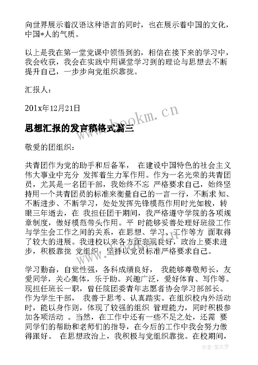 2023年思想汇报的发言稿格式(通用5篇)