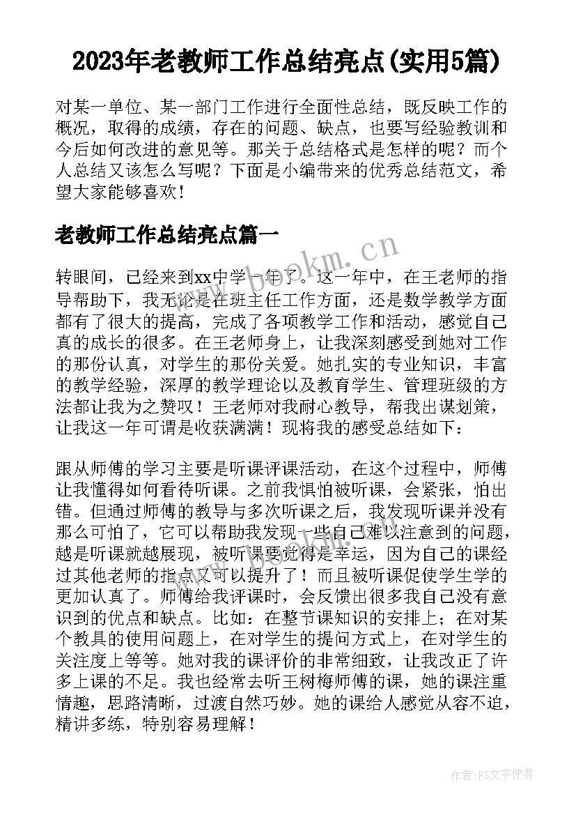 2023年老教师工作总结亮点(实用5篇)