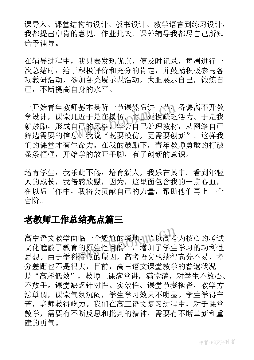 2023年老教师工作总结亮点(实用5篇)