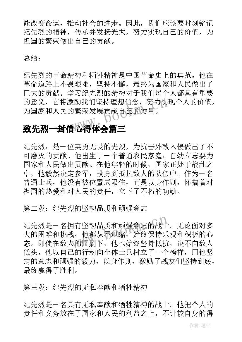 2023年致先烈一封信心得体会 清明扫墓缅怀先烈心得体会(精选5篇)