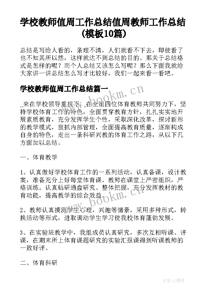 学校教师值周工作总结 值周教师工作总结(模板10篇)