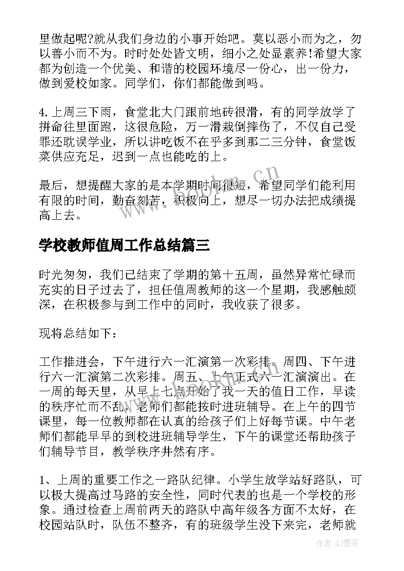 学校教师值周工作总结 值周教师工作总结(模板10篇)