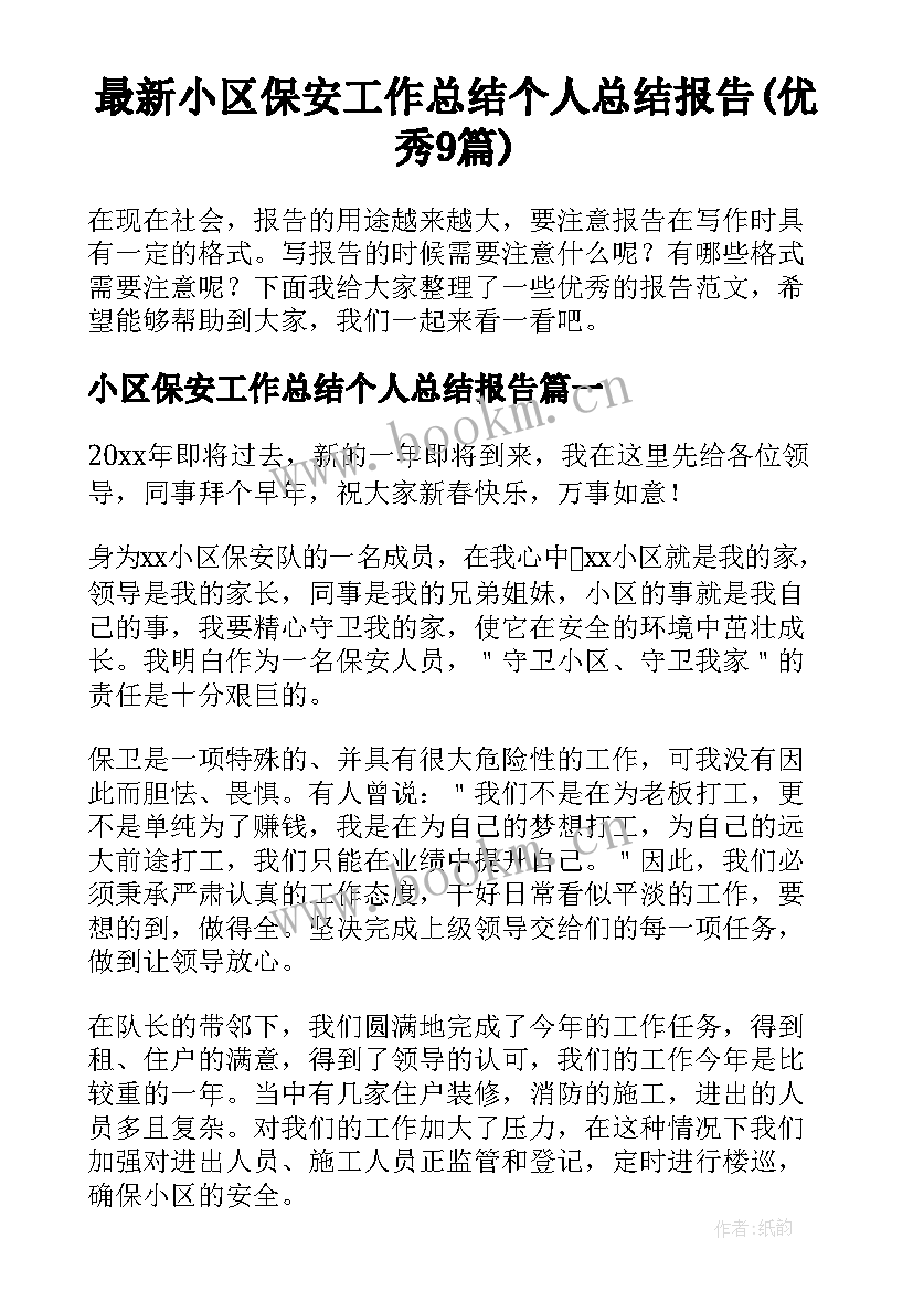 最新小区保安工作总结个人总结报告(优秀9篇)