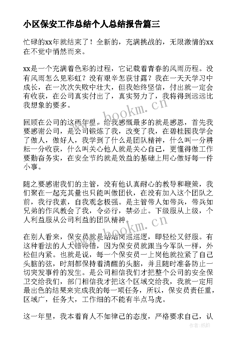 最新小区保安工作总结个人总结报告(优秀9篇)