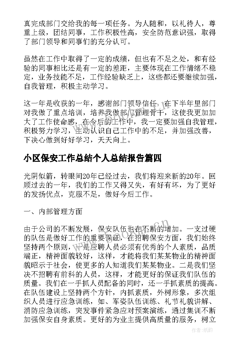 最新小区保安工作总结个人总结报告(优秀9篇)